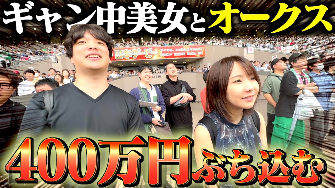 【オークス2025】最強の美女ギャンブラーと大勝負した結果がアツすぎた。