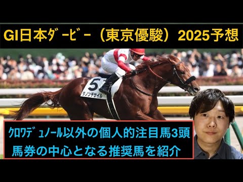 🇯🇵日本ダービー（東京優駿）2025 予想🇯🇵