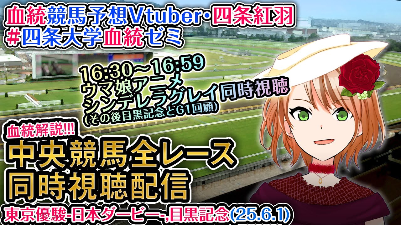 【競馬同時視聴配信】東京優駿 日本ダービー 2025 目黒記念 [ウマ娘シンデレラグレイ9話同時視聴も] ほか全R対象 中央競馬ライブ 四条大学血統ゼミ