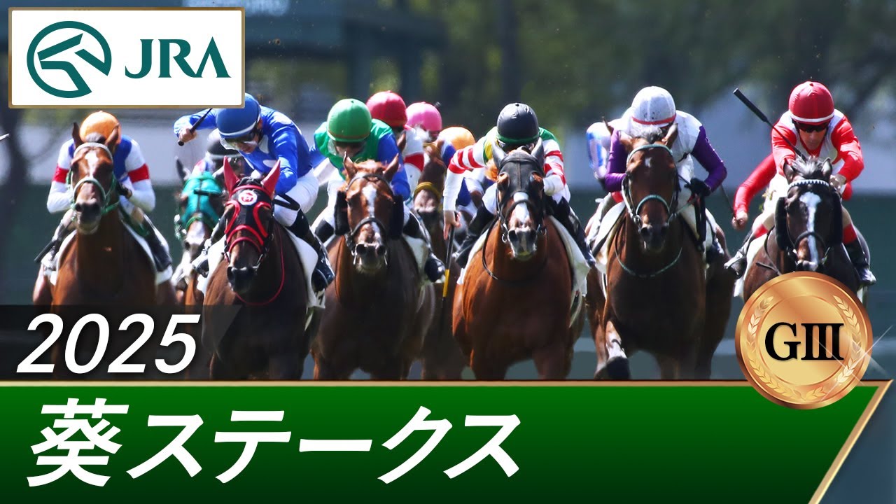 2025年 葵ステークス（GⅢ） | 第8回 | JRA公式