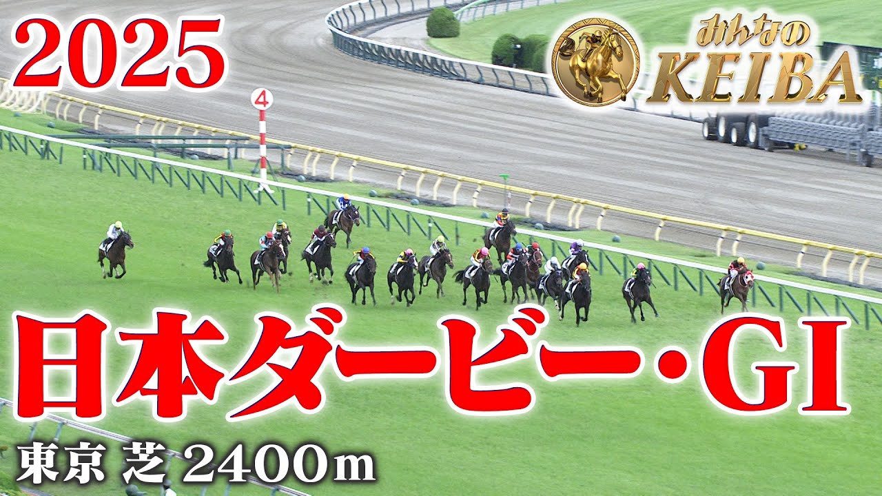 【日本ダービー・GⅠ】東京優駿 東京 芝 2400m 2025 レース  【みんなのKEIBA】