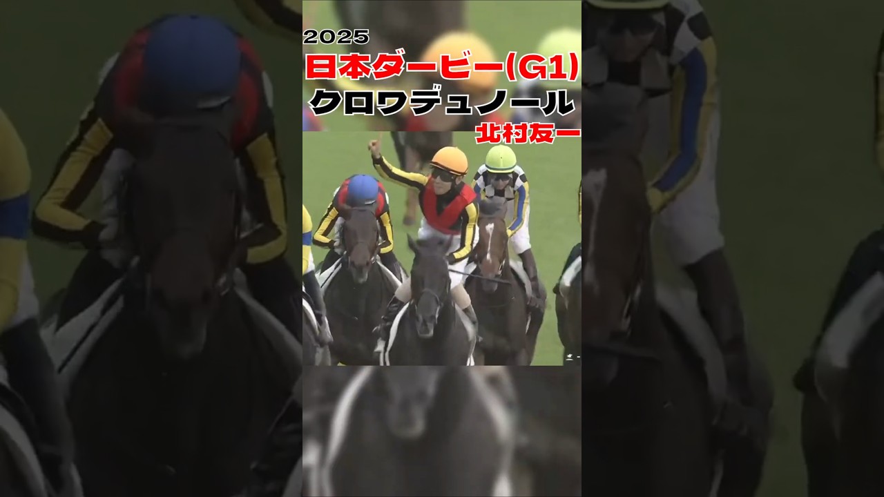 日本ダービー クロワデュノール 北村友一 皐月賞の雪辱を果たす 2025#shorts