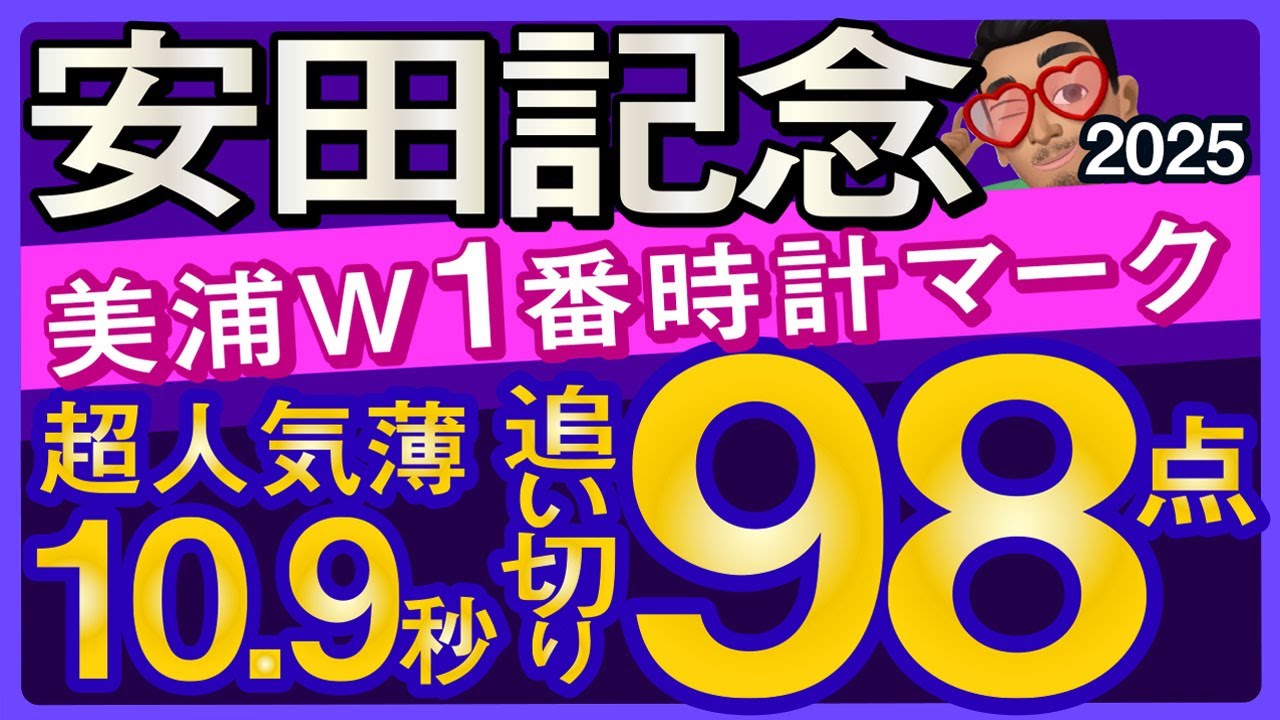 【安田記念2025予想・全頭追い切り・データ外厩分析】美浦1番時計マーク超人気薄追い切り98点馬！ソウルラッシュ、ブレイディヴェーグ、シックスペンス、サクラトゥジュールなど参戦！