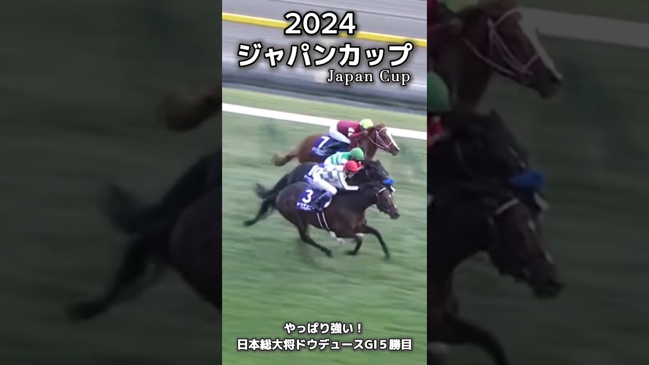 【ジャパンカップ2024】日本総大将ドウデュースがGⅠ５勝目！！【競馬】