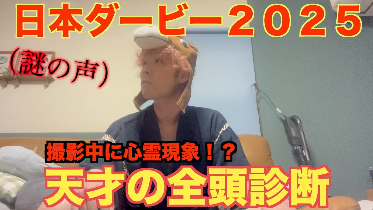 【日本ダービー２０２５全頭診断】過去一で分析してきました！去年はグランプリ男！今年の天才野田はダービー男だ！大舞台は天才野田！　＃日本ダービー予想　＃日本ダービー２０２５予想