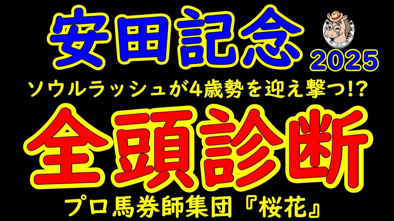 安田記念2025一週前レース予想全頭診断！5週連続東京G1フィナーレを飾るのはマイル王決定戦で昨年の3歳マイル王ジャンタルマンタルの復帰戦！ソウルラッシュが古豪の意地を見せるか興味深い！