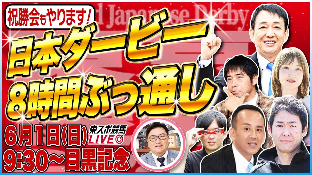 【東スポ競馬ライブ】「日本ダービー2025」８時間ぶっ通し配信！田原成貴メインR登場&直前気配判断！大澤アナ＆記者チームが最終Rまでリレー形式で出演！6/1(日)9:30~目黒記念＋祝勝会or反省会