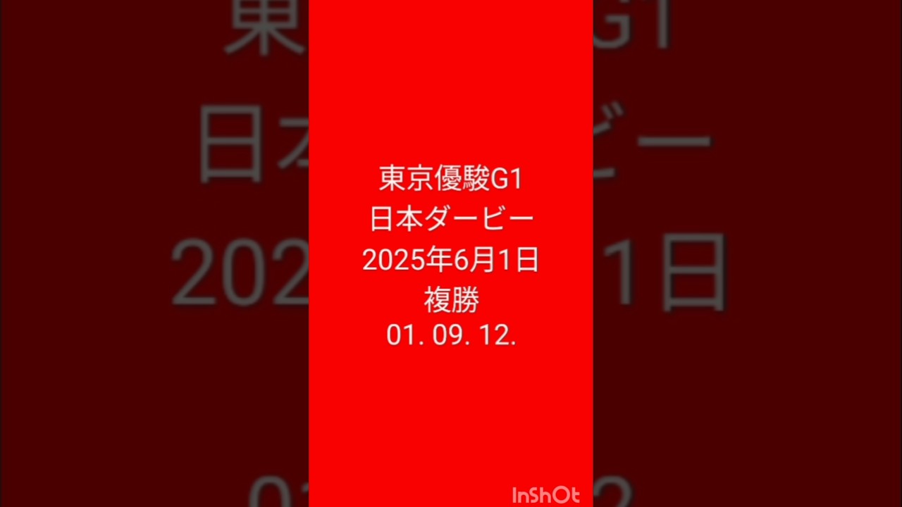#競馬予想 #日本ダービー #東京優駿 2025年6月1日