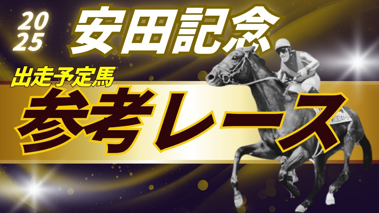 安田記念2025 参考レース