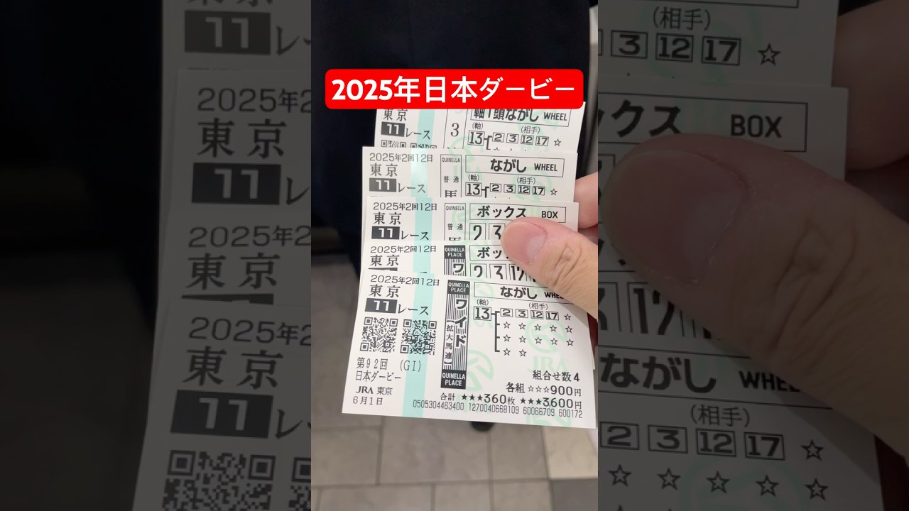 2025年6月1日日本ダービー東京優駿で馬連ワイド三連複的中❗️圧倒的1番人気のクロワデュノール強かった❗️おめでとう北村友J‼️#競馬#ダービー