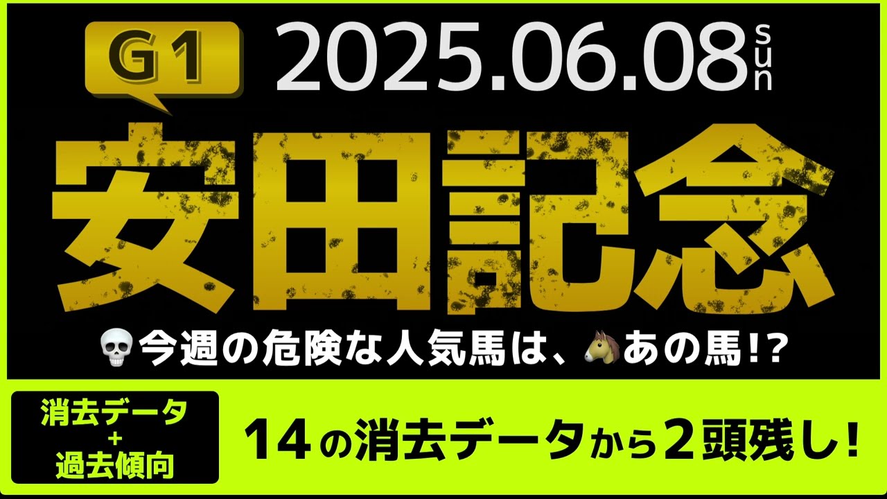 『2025 G1 #安田記念　消去データ & 過去傾向 』消去データから4頭残し！ 危険な人気馬は、あの馬！？