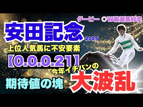 【安田記念2025】今年一番荒れます！！大波乱必至！！穴党必見 安田記念を完全網羅！！