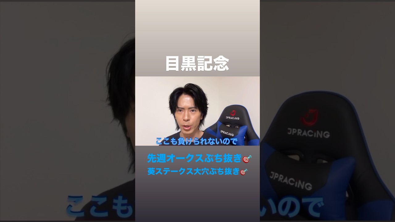 目黒記念2025！先週オークスぶち抜き🎯葵ステークス大穴ぶち抜き🎯#目黒記念#目黒記念2025#目黒記念追い切り#日本ダービー#日本ダービー2025#日本ダービー予想#日本ダービー追い切り