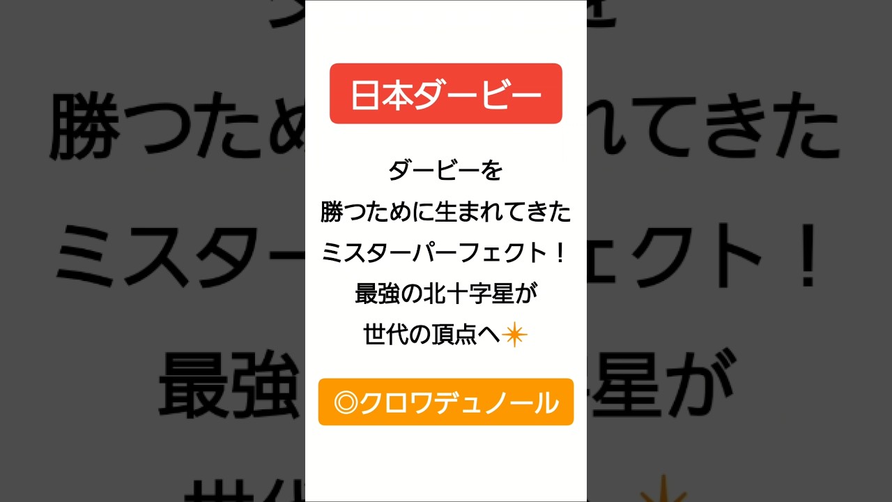 2025年　日本ダービー【東京優駿】（GⅠ）『ダービーを勝つために生まれてきたミスターパーフェクト！最強の北十字星が世代の頂点へ❇本命クロワデュノール☆』#shorts#競馬予想