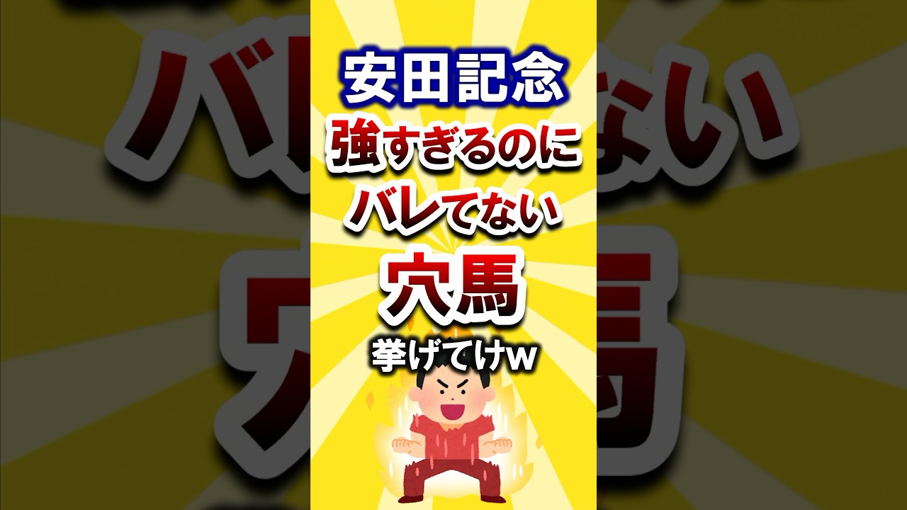【安田記念】絶対買いたい穴馬挙げてけw #安田記念 #安田記念2025 #競馬 #競馬予想 #穴馬予想 #エコロヴァルツ