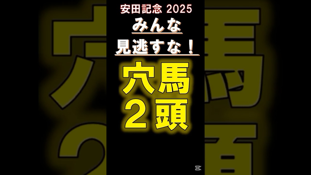 【 安田記念 2025 】 みんな見逃すな！穴馬2頭！ #競馬 #安田記念 #shorts