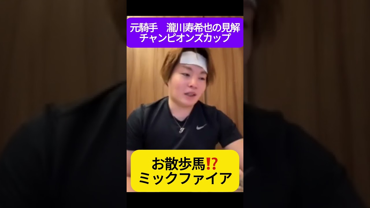 ミックファイア #瀧川寿希也 #チャンピオンズカップ #競馬  #チャンピオンズカップ2024
