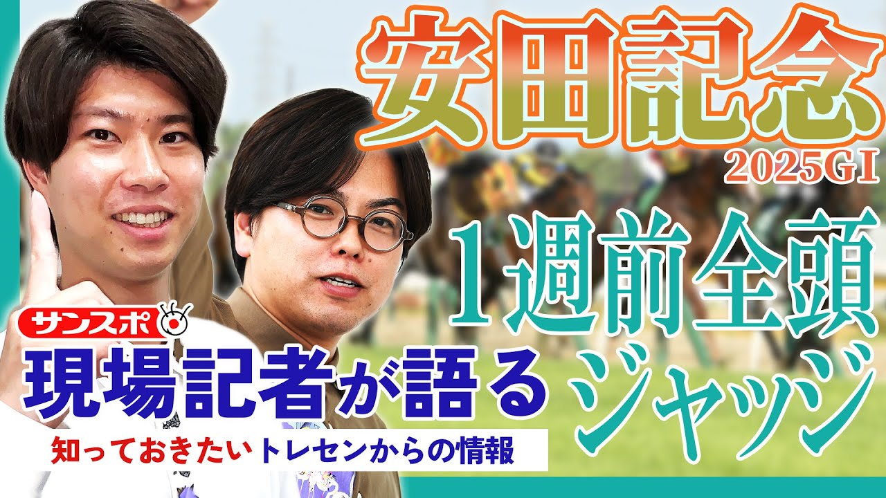 【安田記念・1週前全頭ジャッジ】サンスポ綿越記者＆板津記者が登録馬を大検討！