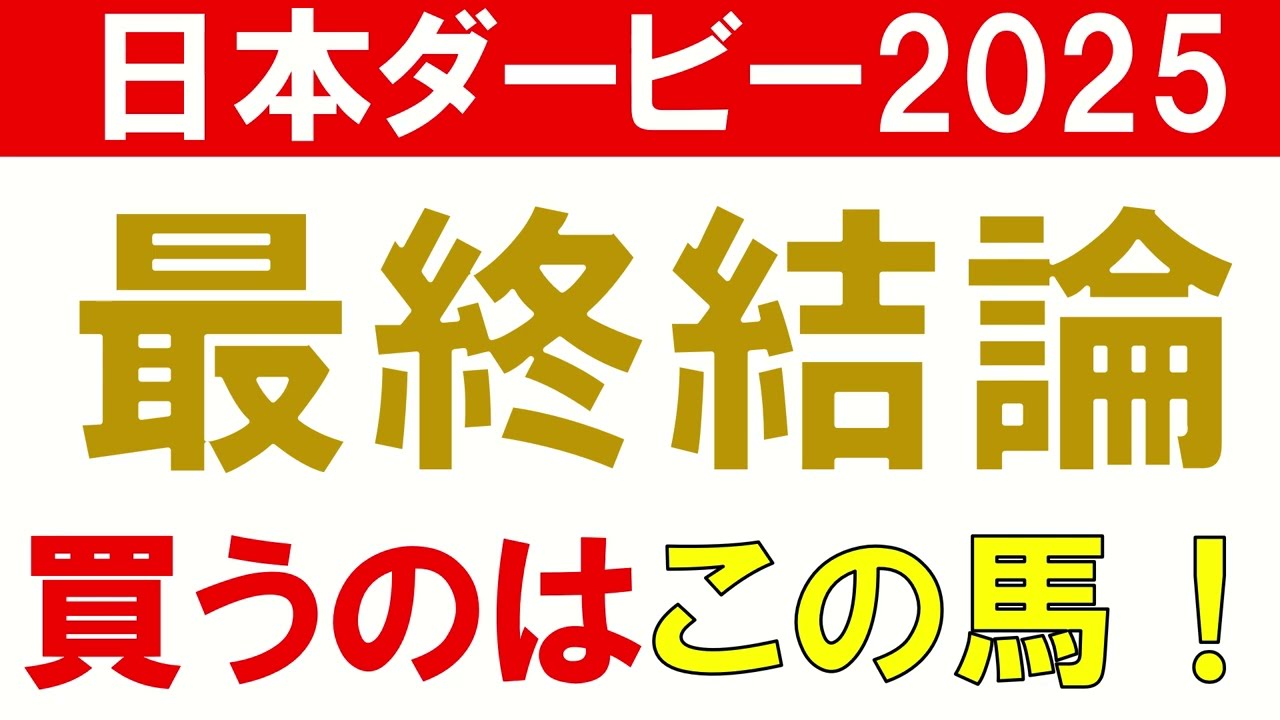 【◎クロワデュノール1着】日本ダービー2025 予想　今年のダービー馬はこの馬！