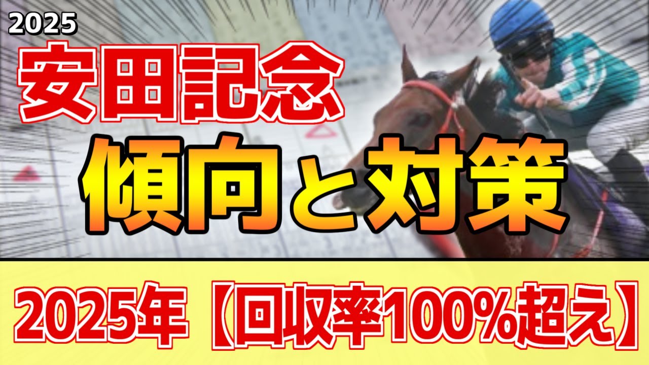 【安田記念2025】このレースは"特徴"がある！前走●●の馬にご用心！？