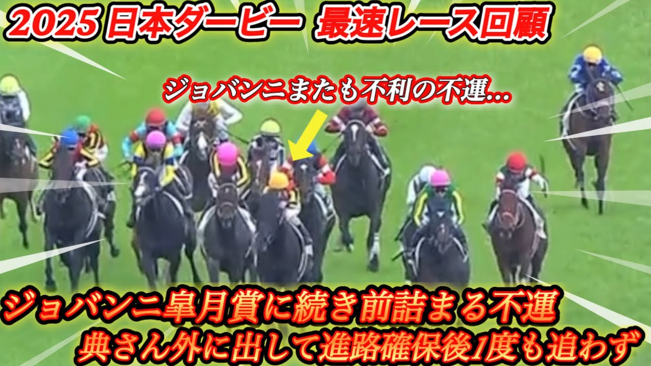 【レース回顧】日本ダービー8着ジョバンニ皐月賞に続き直線不利と典さん直線進路確保後1度も追わず等について