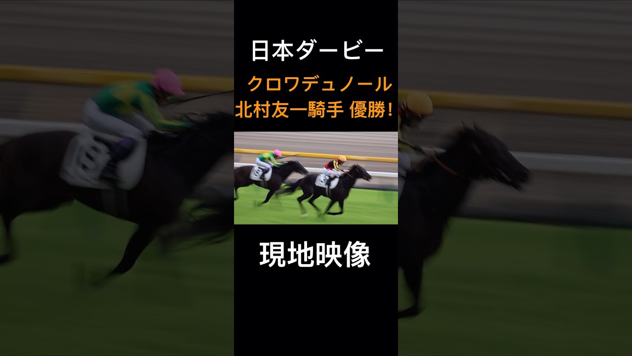 2025年 東京優駿(日本ダービー) クロワデュノールと北村友一騎手 悲願のダービー制覇！ 直線の映像 #日本ダービー #クロワデュノール #北村友一 #競馬 #shorts