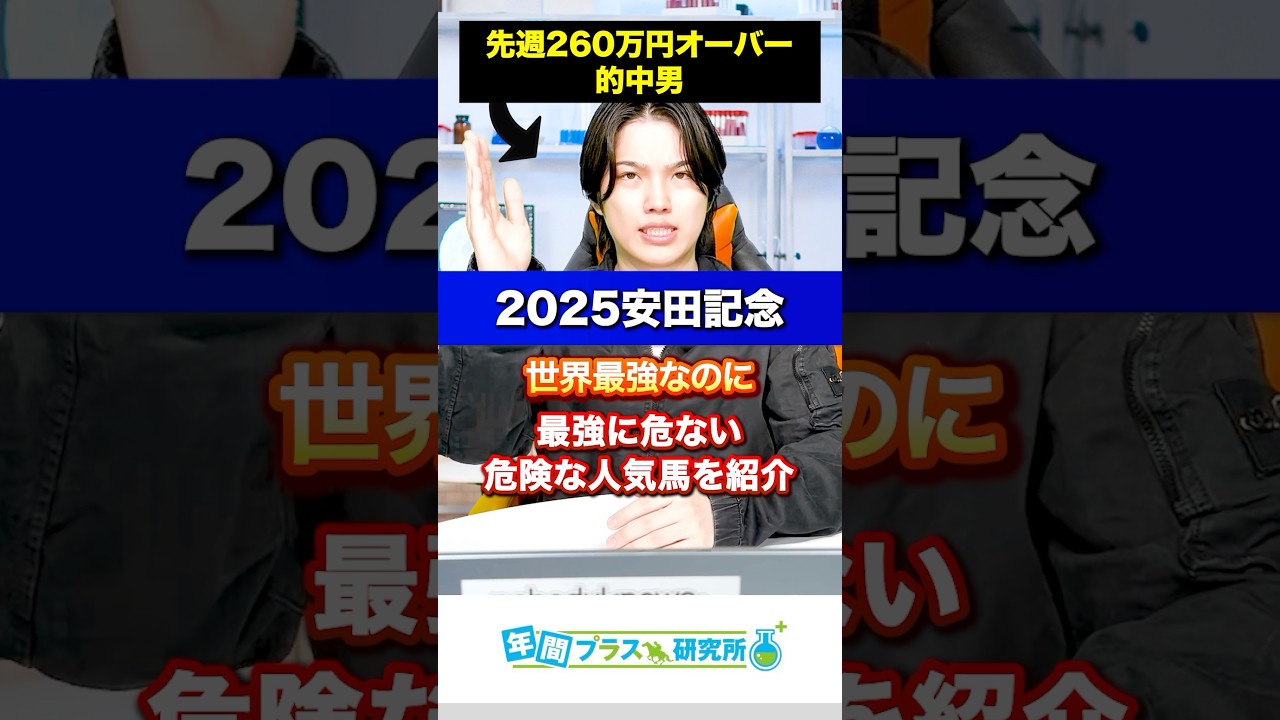 【2025安田記念】世界最強確定馬なのに最強に危ない人気馬を紹介🥺