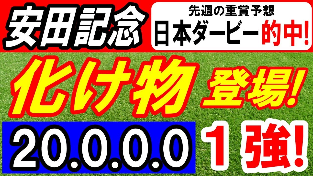 【 安田記念 2025 】 来たぞ来たぞ！化け物 登場！（20.0.0.0）断然１強！