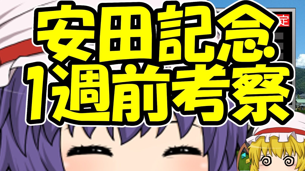 安田記念1週前考察