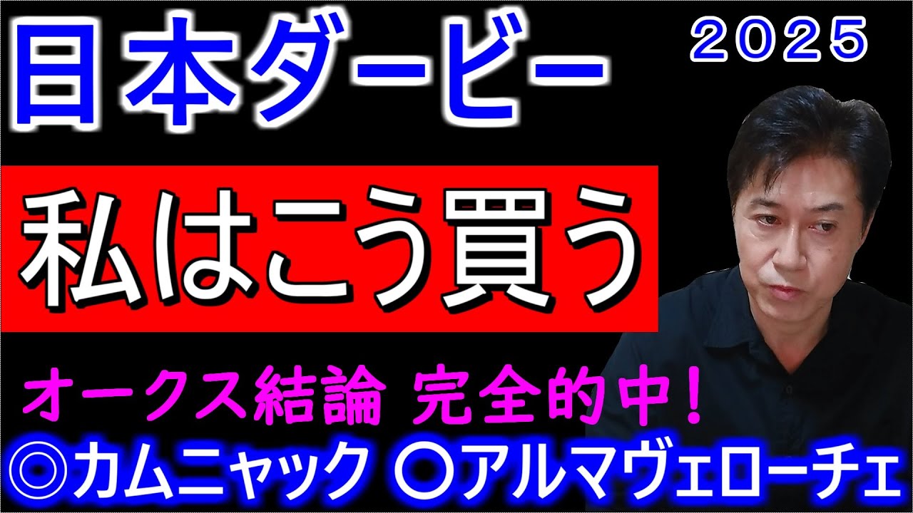 【日本ダービー２０２５】テーマ「ダービー馬を探せ」