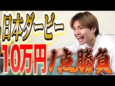 【競馬】クロワデュノールが勝利！日本ダービーで10万円1点勝負した男の結果は！？安田記念へ勢いつける