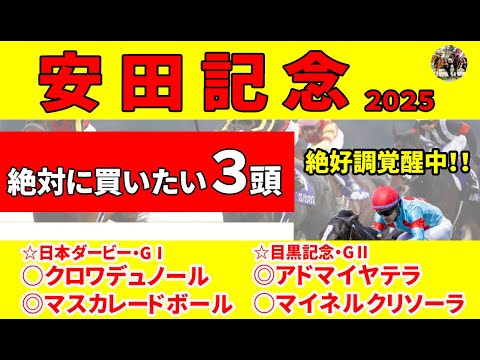 【安田記念2025】シックスペンスに不安材料発覚でこれで大丈夫か!?  現在覚醒中で面白い絶対に買いたい推奨３頭！