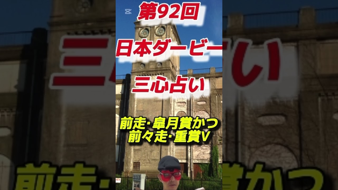 【🎯1着◎クロワデュノール】第92回日本ダービー（2025.6.1 東京競馬場）三心占い🏇