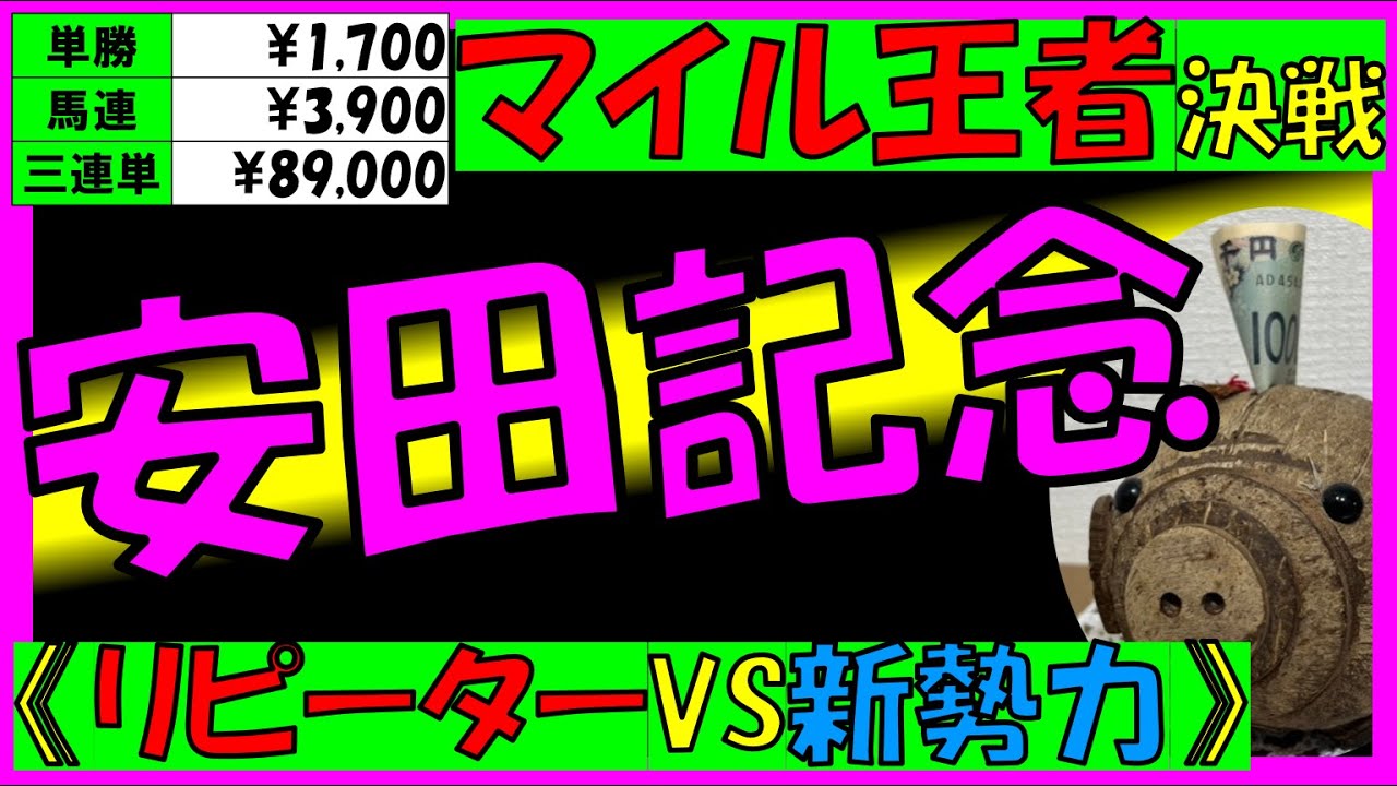 【安田記念2025】中穴が10年間で7勝！！配当＆データ分析＋注目馬は！？