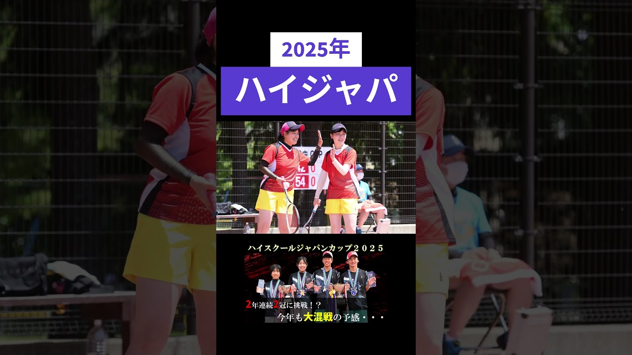 【ソフトテニス】ハイスクールジャパンカップ2025は6月に開催！！#ソフトテニス #shorts