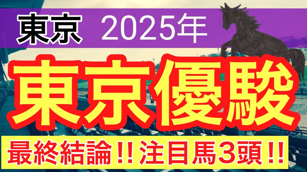 【日本ダービー2025】蓮の競馬予想(最終結論)〜オークスはタガノアビー穴馬推奨