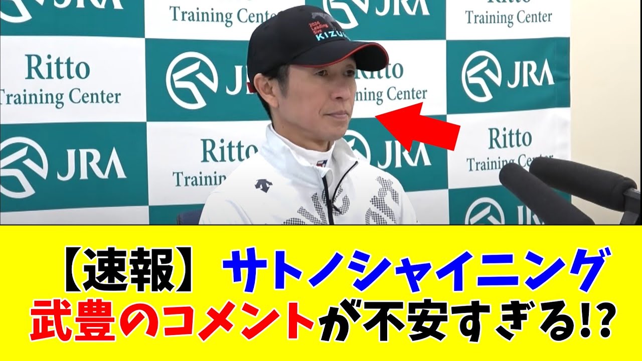 【日本ダービー】サトノシャイニング 武豊のコメントが不安すぎる！？