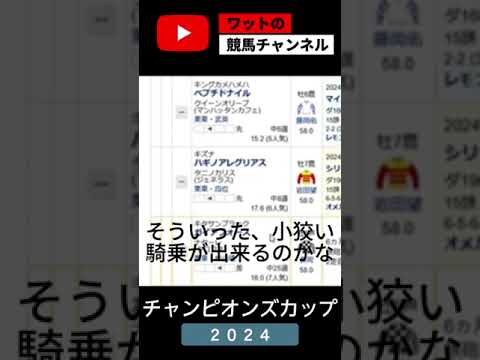 【競馬予想】チャンピオンズカップ2024　穴馬予想！！　#shorts
