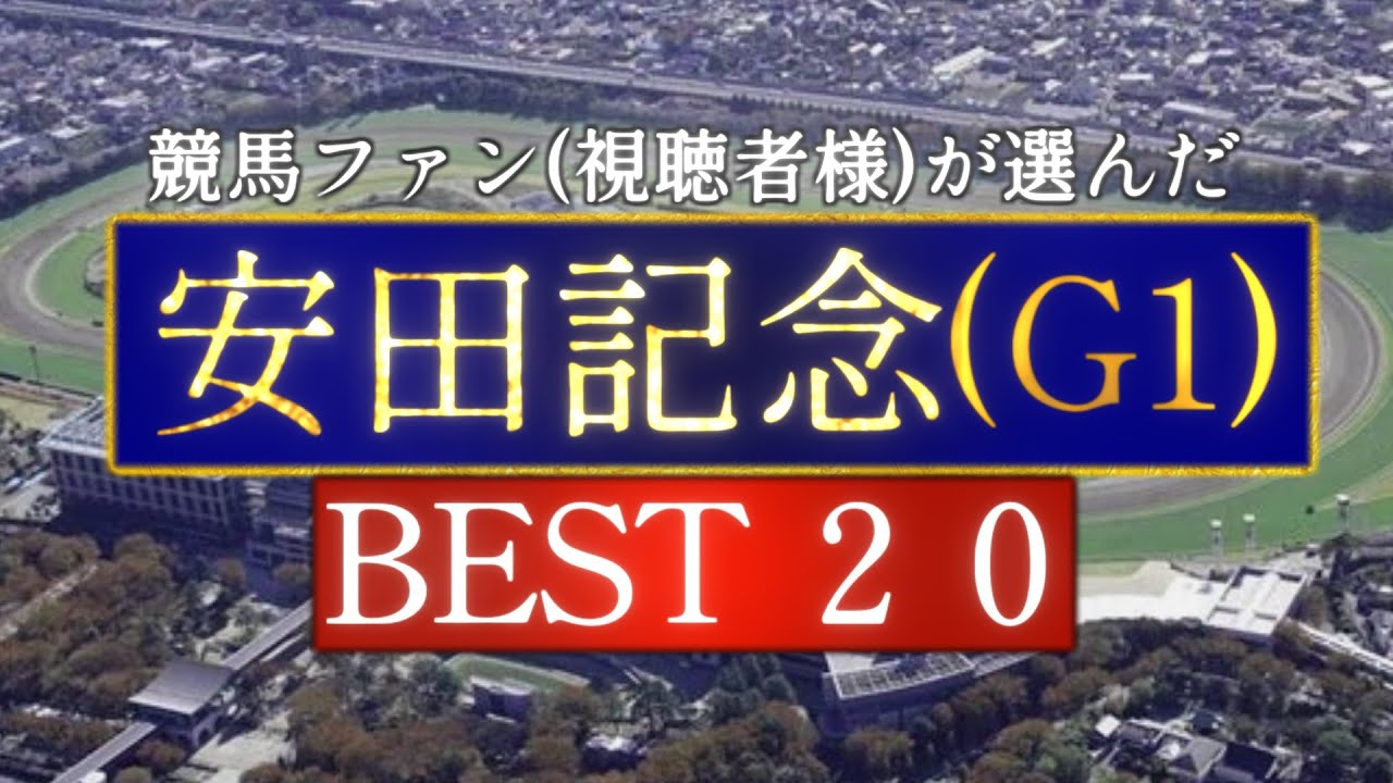 競馬ファン(視聴者様)が選んだ『安田記念(G1)』BEST20