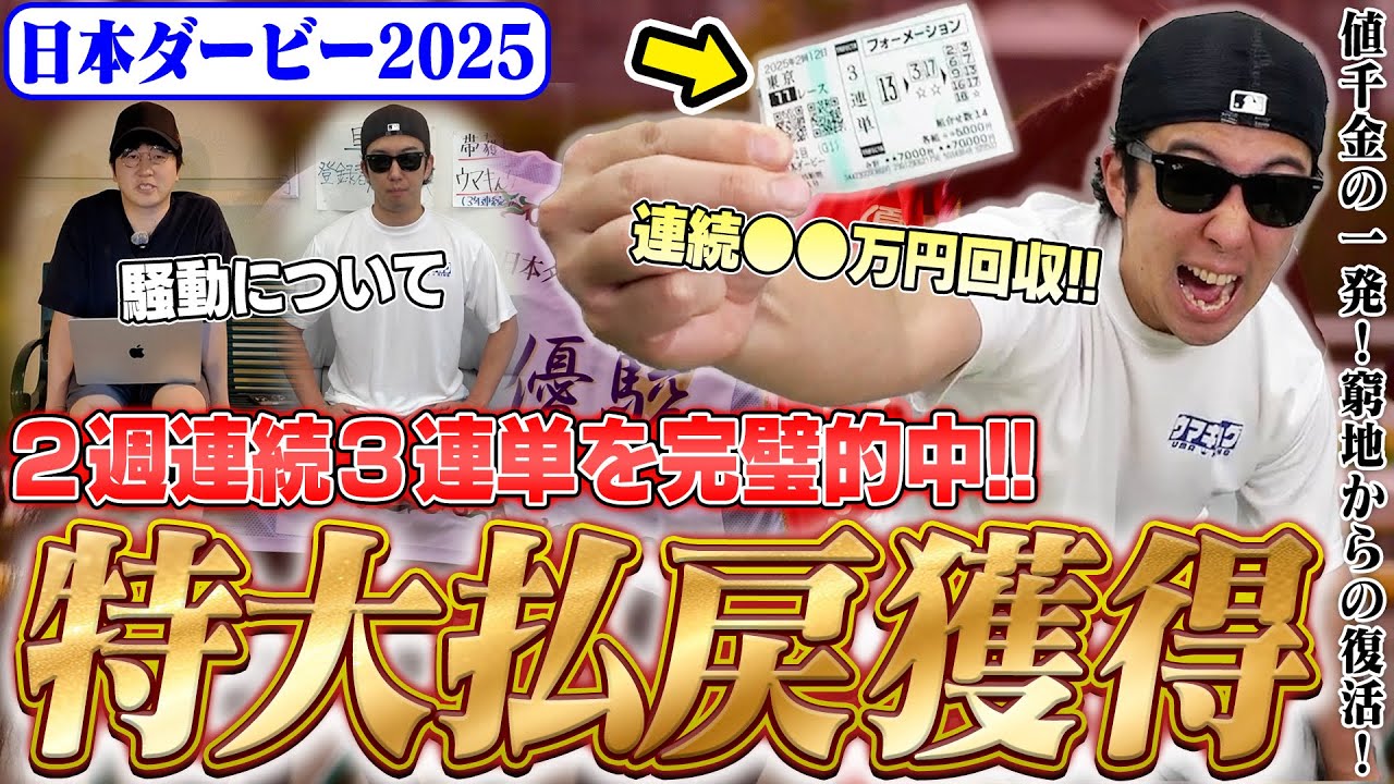 【残り２週！借金返済への道】転がした軍資金でダービー大勝負！！見事的中し２週連続の高配当を獲得！！