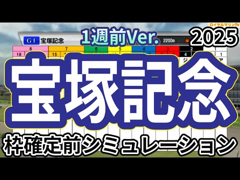 【宝塚記念2025】【1週前Ver.】ウイポ枠確定前シミュレーション ベラジオオペラ ロードデルレイ アーバンシック レガレイラ ヨーホーレイク #3526