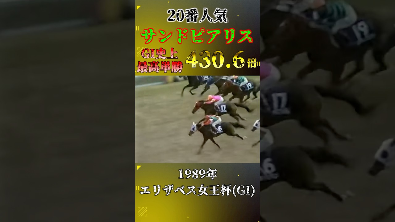 サンドピアリス【1989年エリザベス女王杯(GI)】#競馬 #shorts #エリザベス女王杯 #サンドピアリス