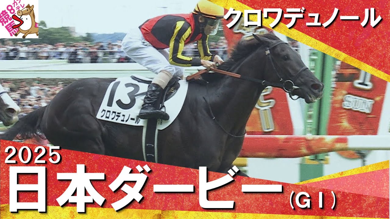 2025年 日本ダービー (ＧⅠ) クロワデュノール【カンテレ公式】