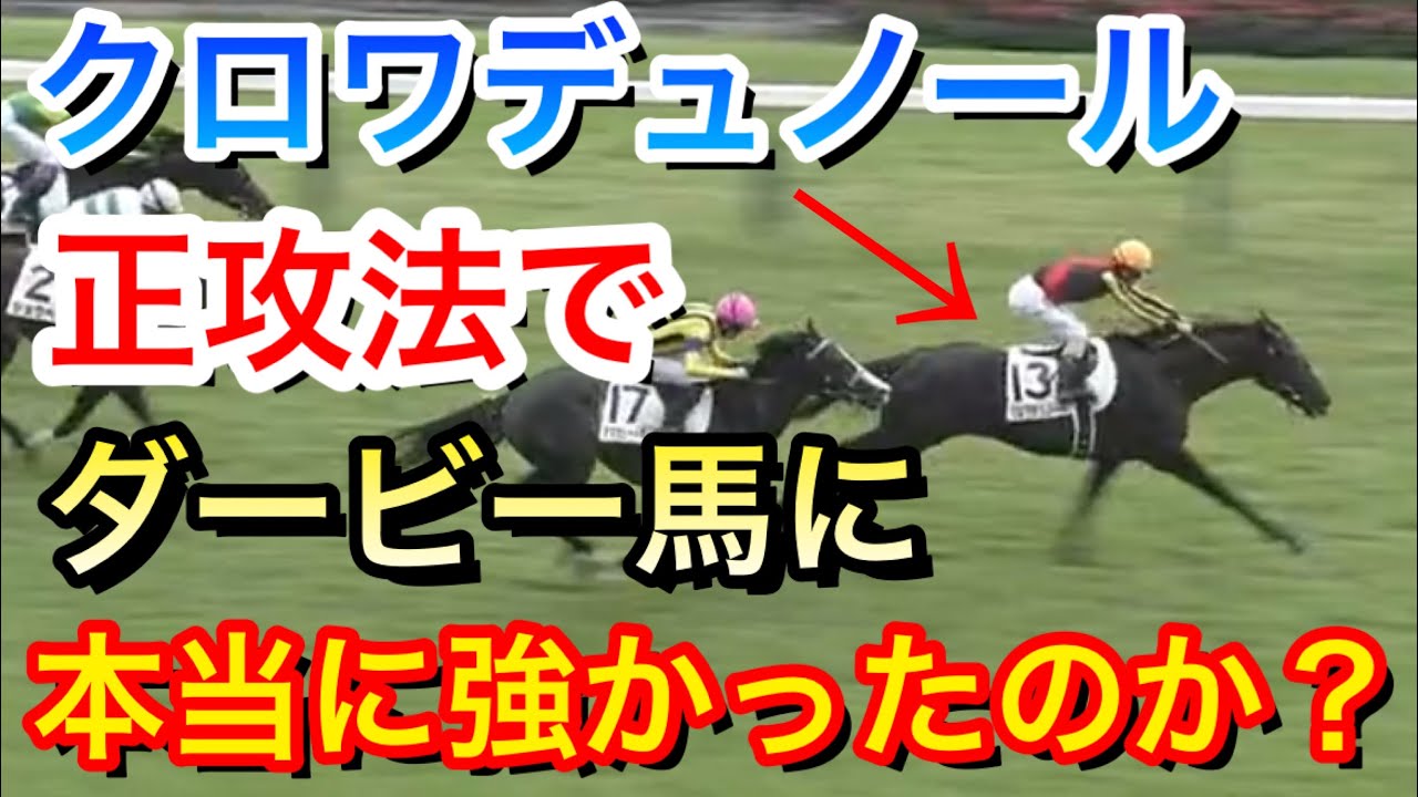 【日本ダービー(東京優駿)2025】クロワデュノール(1人気)が正攻法の競馬でダービー馬に！本当に強い内容だったのか？【競馬の反応集】