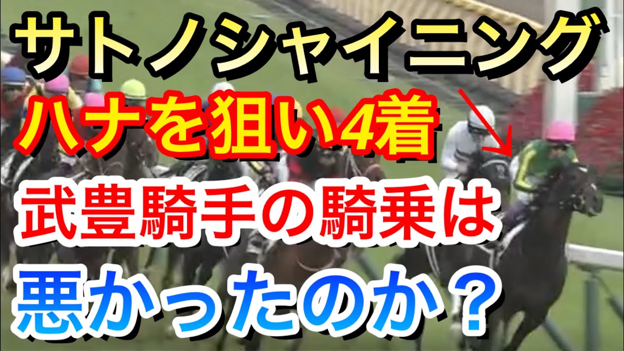 【日本ダービー(東京優駿)2025】サトノシャイニングがまさかのハナを狙いに行って4着に敗れる…武豊騎手の騎乗は悪かったのか？【競馬の反応集】
