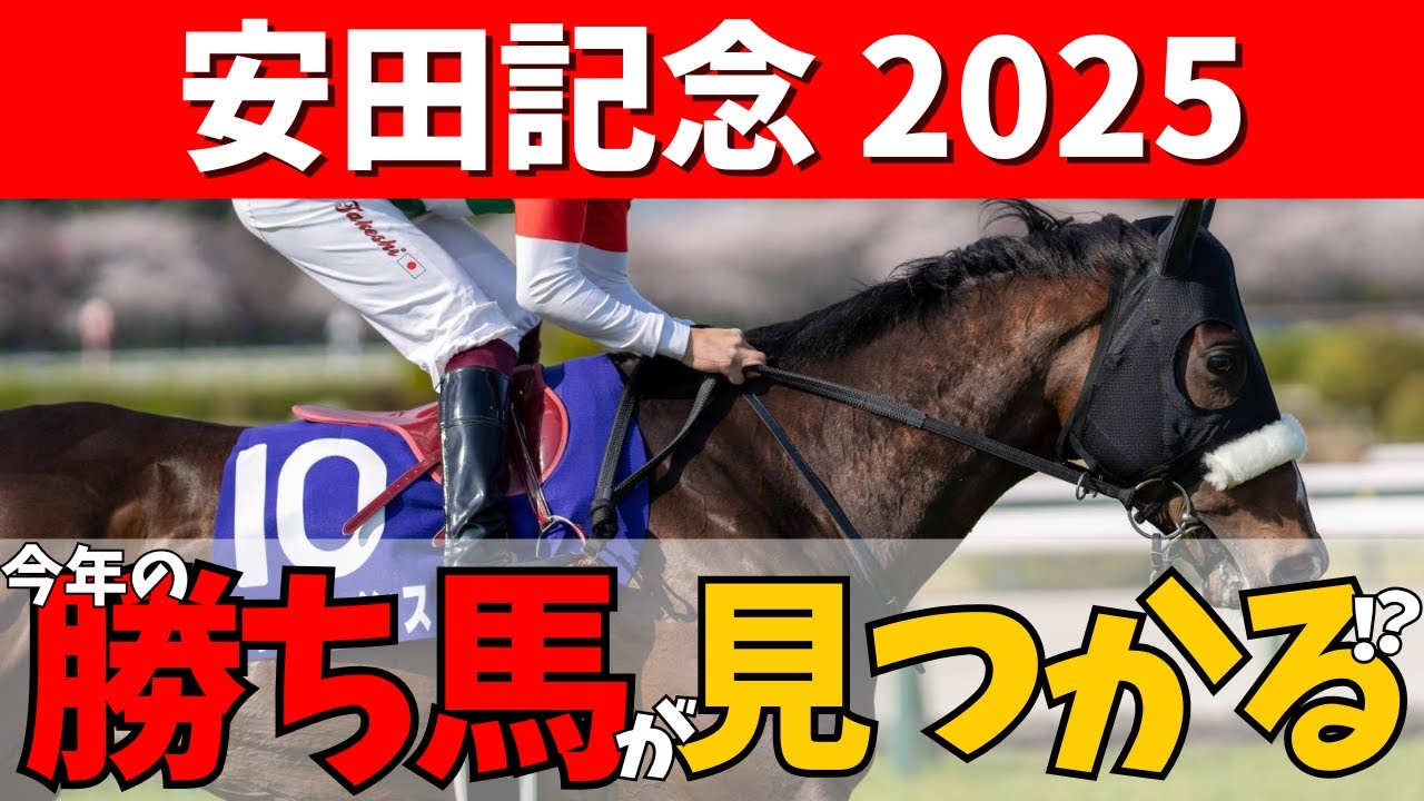 【安田記念 2025】春のマイル王決定戦🏇人気馬に暗雲🌨？注目すべきはあの馬だ！#競馬