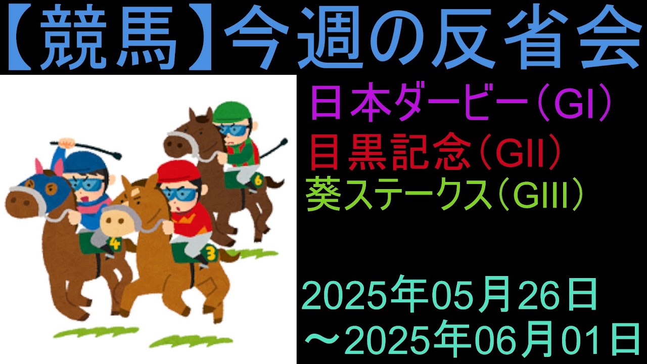 【競馬】「今週の反省会「日本ダービー(GI) 目黒記念(GⅡ) 葵S(GⅢ)」など