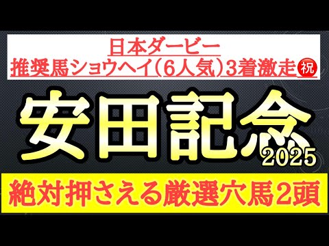 【安田記念2025】厳選穴馬予想！強いレースを見せているが過小評価されていて展開噛み合えば激走してもおかしくない2頭公開！