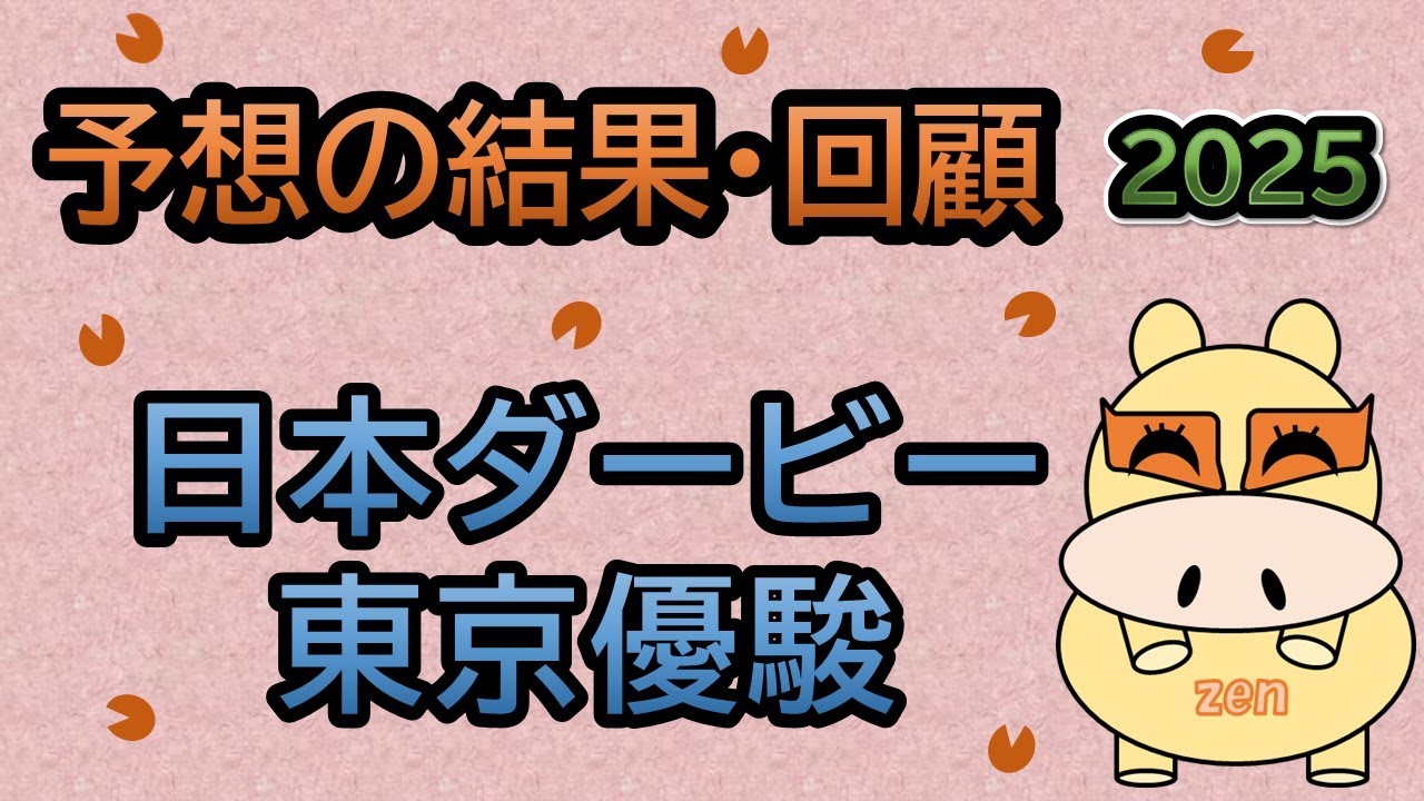 【日本ダービー東京優駿2025】予想の結果・回顧！本命クロワデュノール１着！北村友一騎手がダービージョッキーに！（ＢＧＭ　ｂｙくれっぷ）