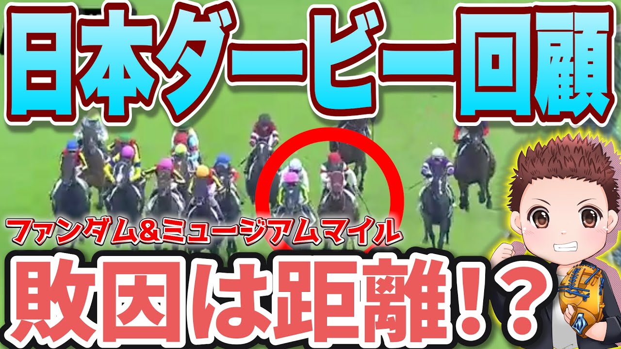 【レース回顧】日本ダービーミュージアムマイルの敗因は「距離」！？菊花賞では絶対に買うな！#競馬 #日本ダービー  #日本ダービー2025